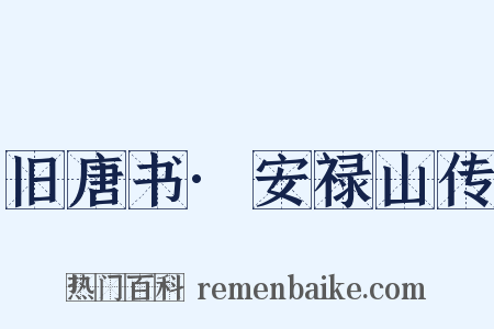 旧唐书·安禄山传是什么意思的图片